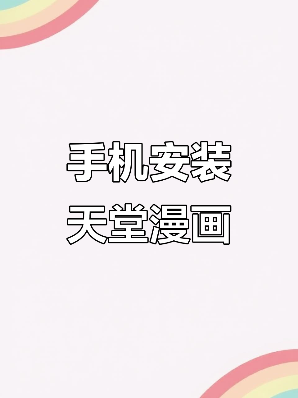 天堂漫画下载=二次元天堂漫画下载