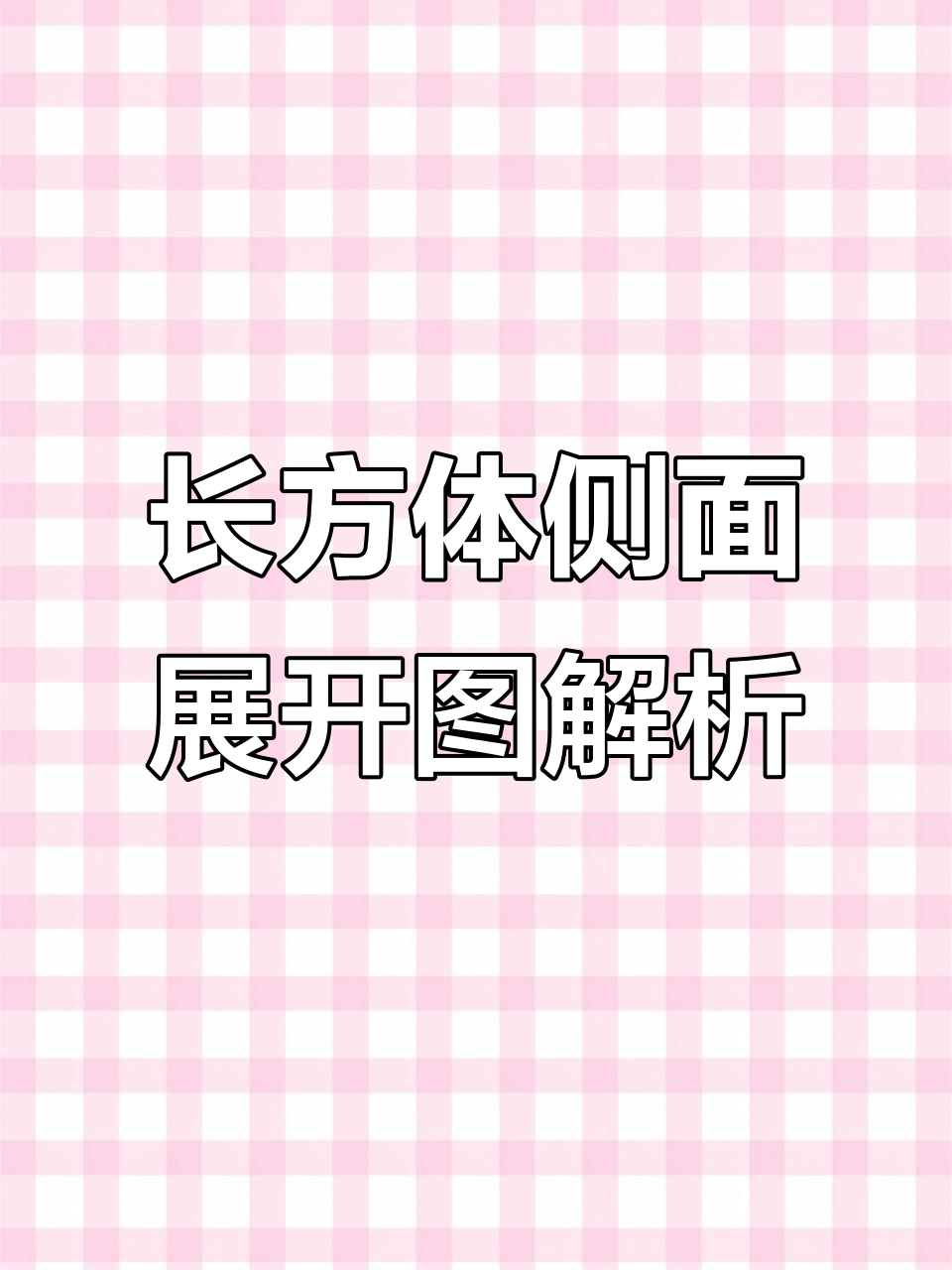 长方体侧面积计算技巧,轻松搞定易错题