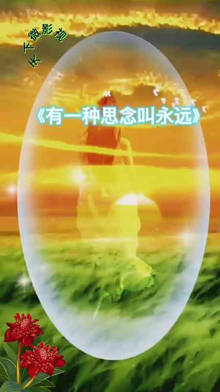 有一种思念叫永远热门音乐情感音乐音乐分享抖音热歌榜经典老歌