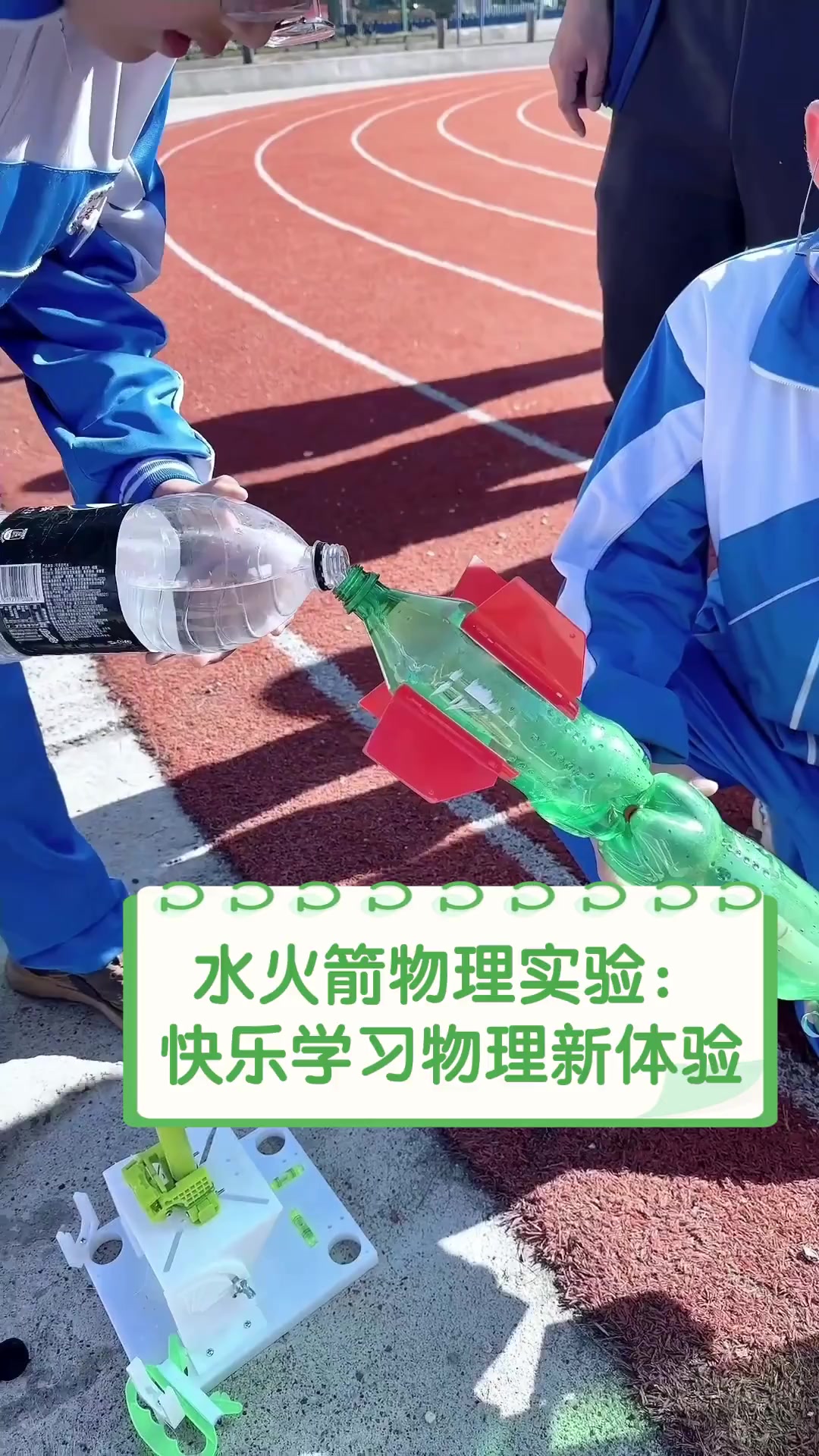 水火箭物理实验:快乐学习物理新体验