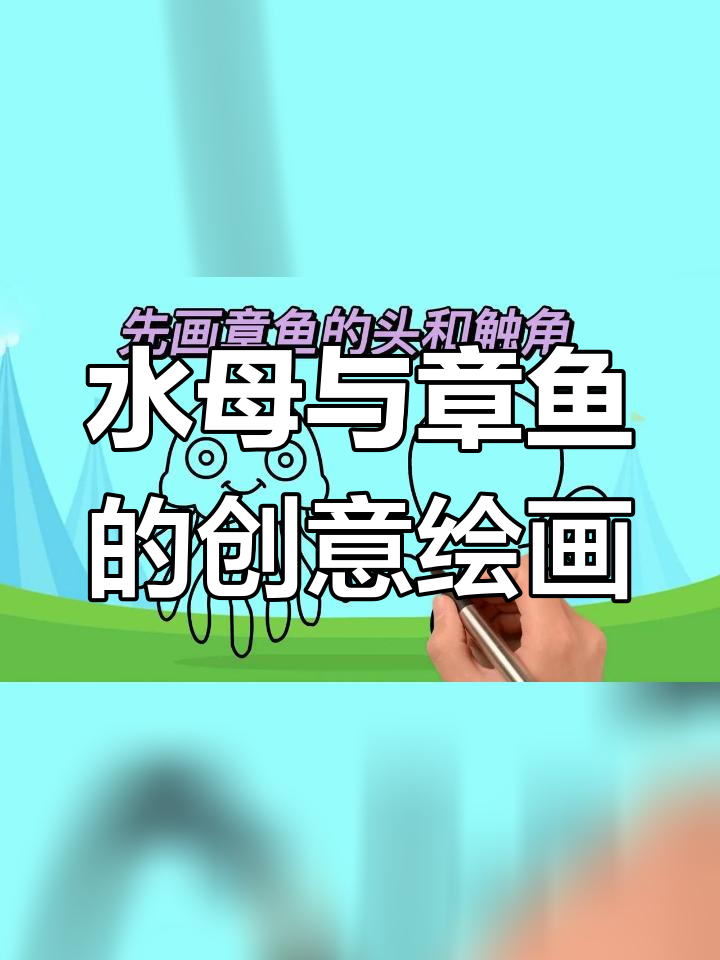 章鱼简笔画彩色步骤图片