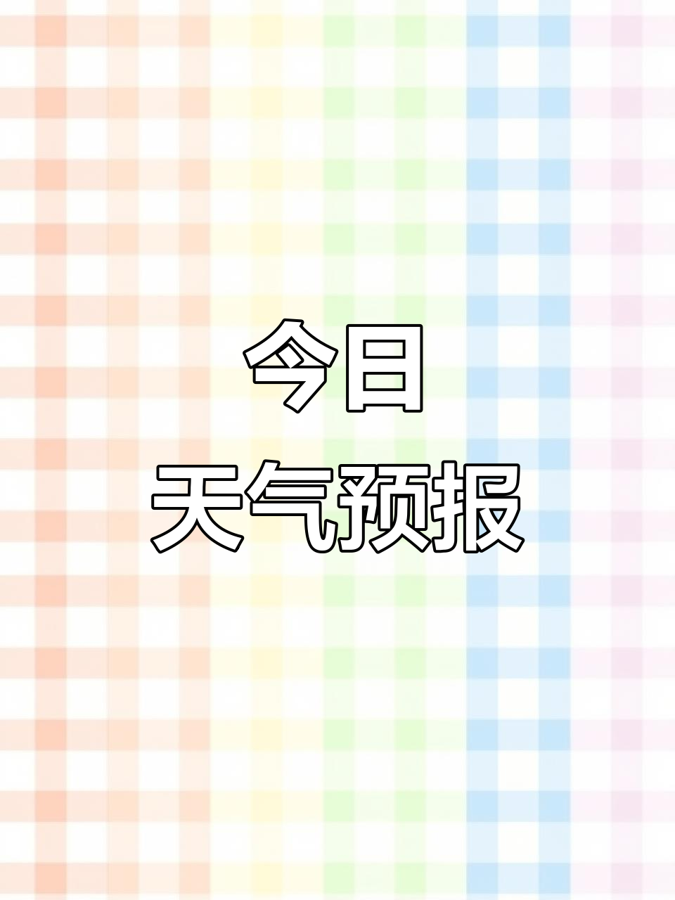 五日天气预报