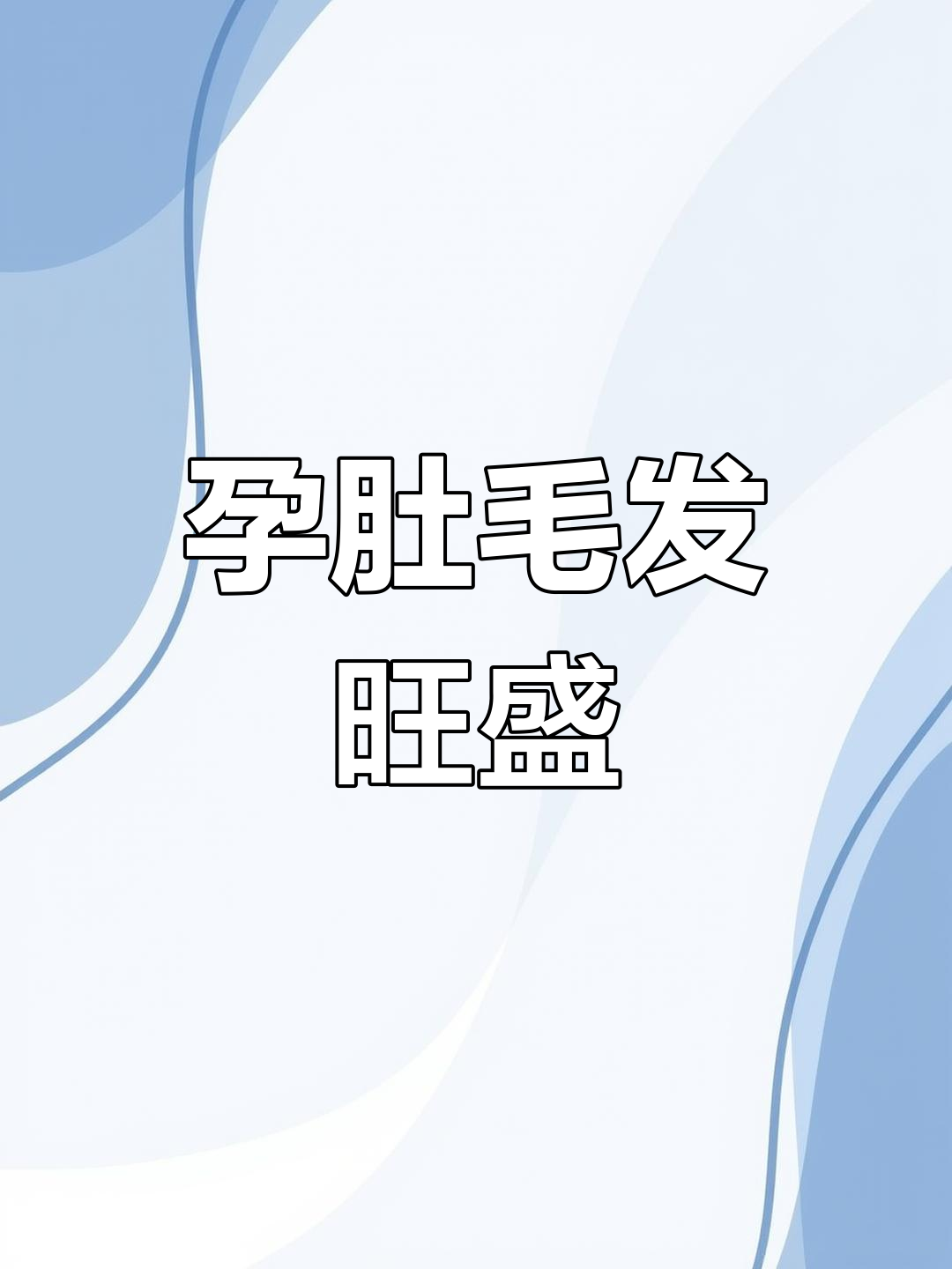 孕期肚皮长毛,原来是这个原因!