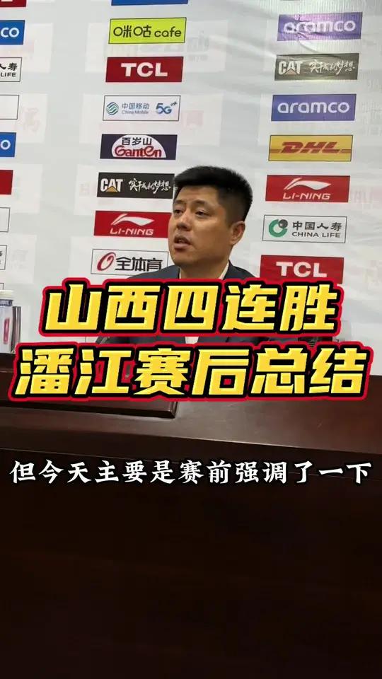 山西男篮 四连胜!主教练 潘江:还是要低调一点认真打好每场比赛.cba