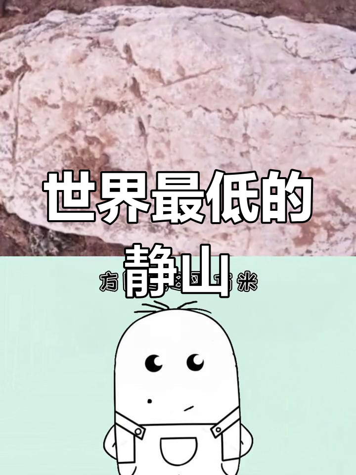 世界最低的山图片