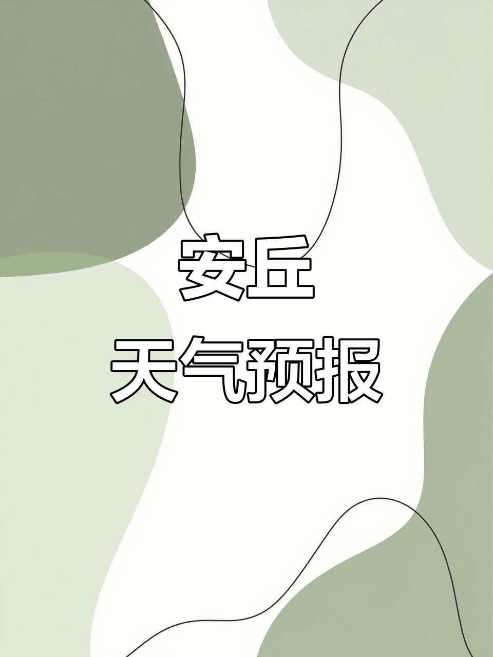 潍坊天气天气预报
