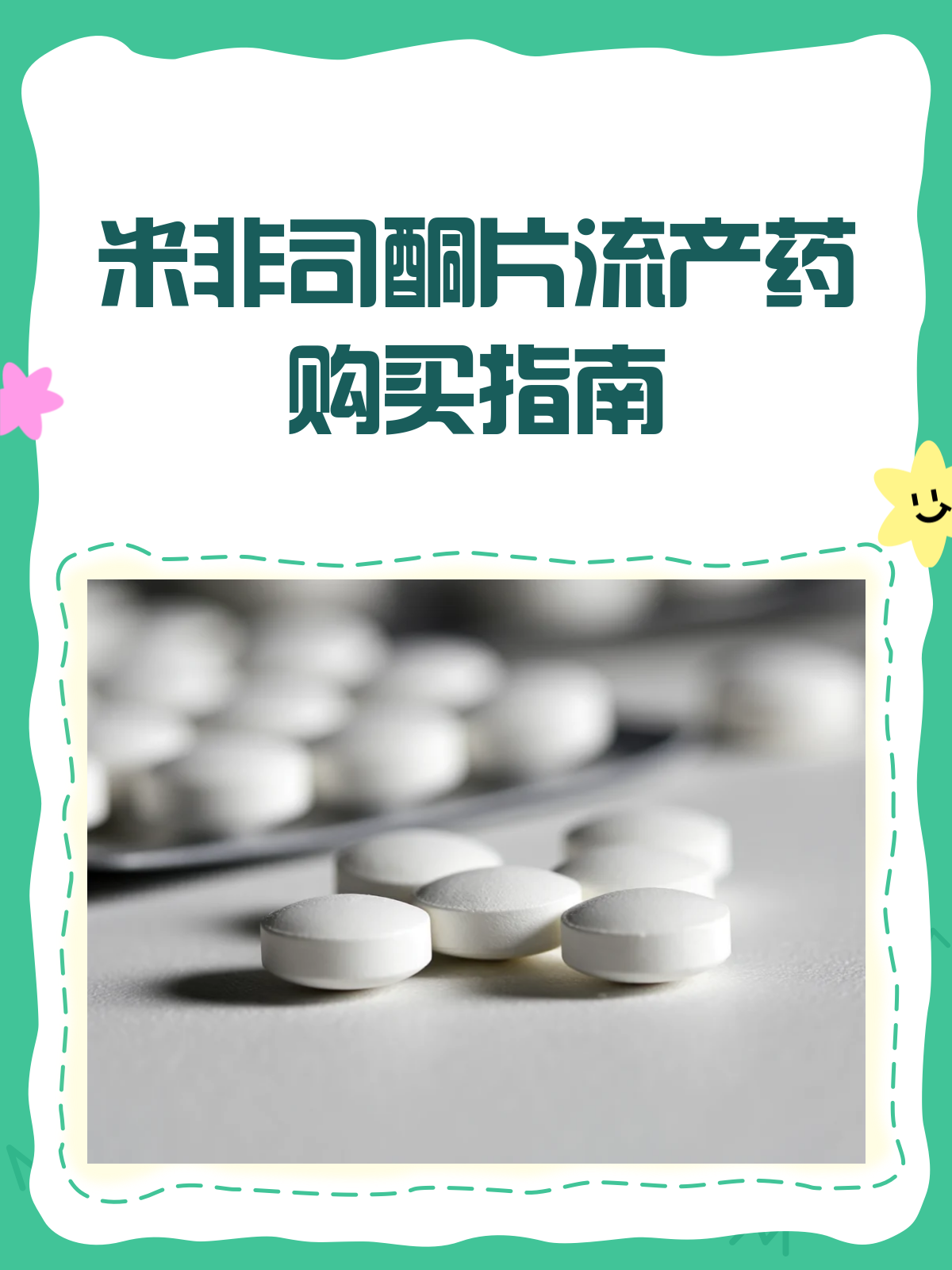 关于哪里可以买米非司酮片的信息