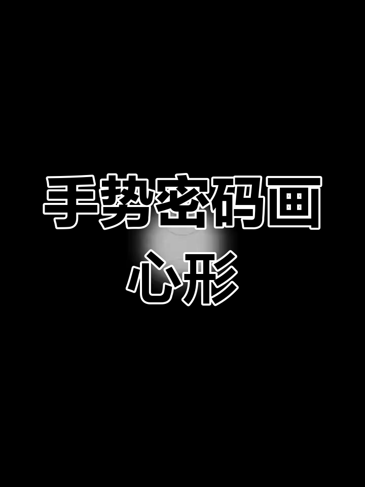 用手势密码画出心形图案,脑洞大开!