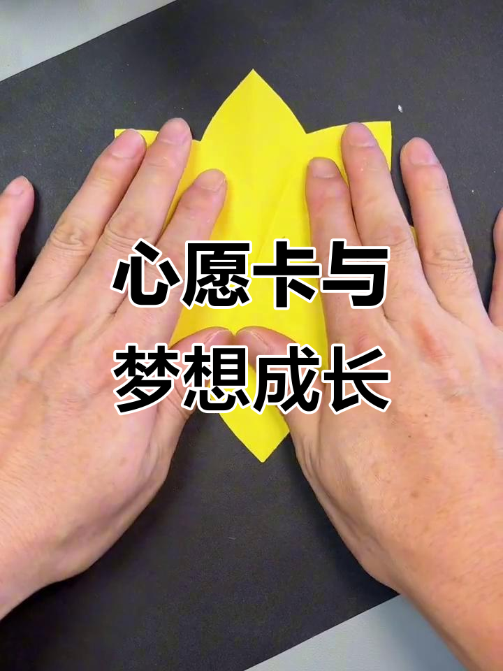 和孩子一起做心愿卡,梦想的种子悄然发芽