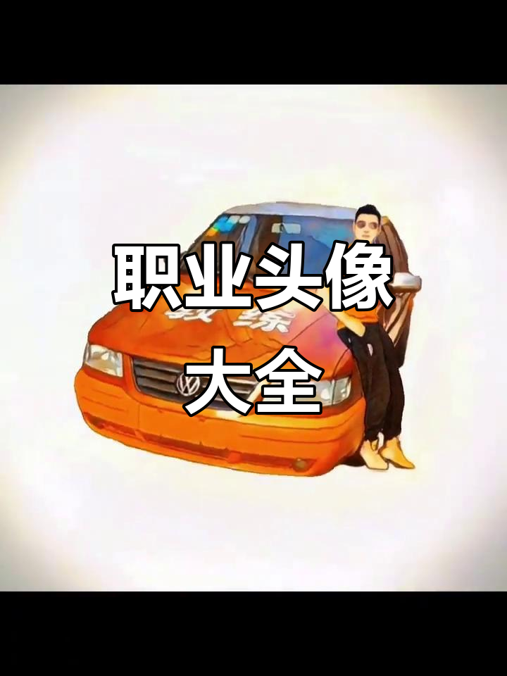 各行各业卡通头像大集合,轻松挑选你的职业形象