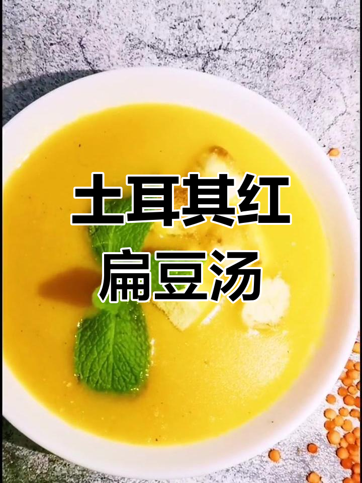 用土豆洋葱做土耳其红扁豆汤,怀念餐厅的味道