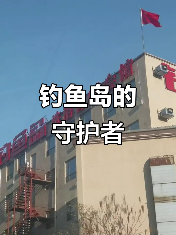 清晨阳光下的钓鱼岛,守卫祖国的英勇士兵