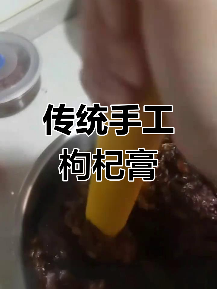 古法熬制枸杞膏,30小时精心制作,4斤蜂蜜收膏