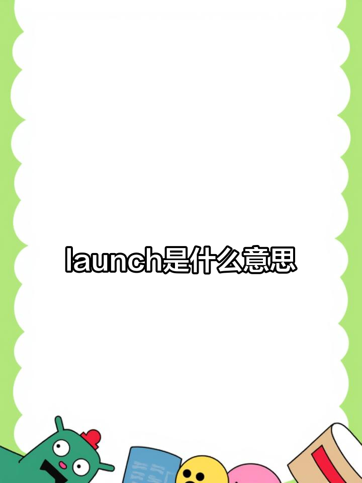 launch是什么词汇