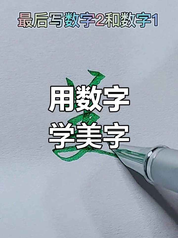 美数字几