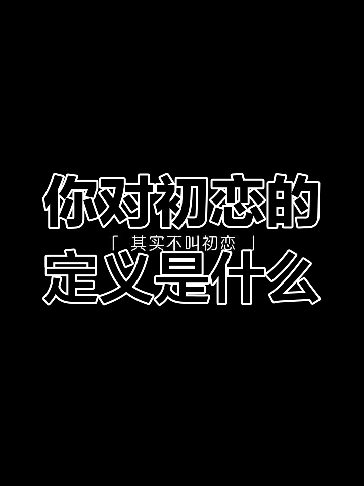 初恋到底是什么意思?你如何定义它?