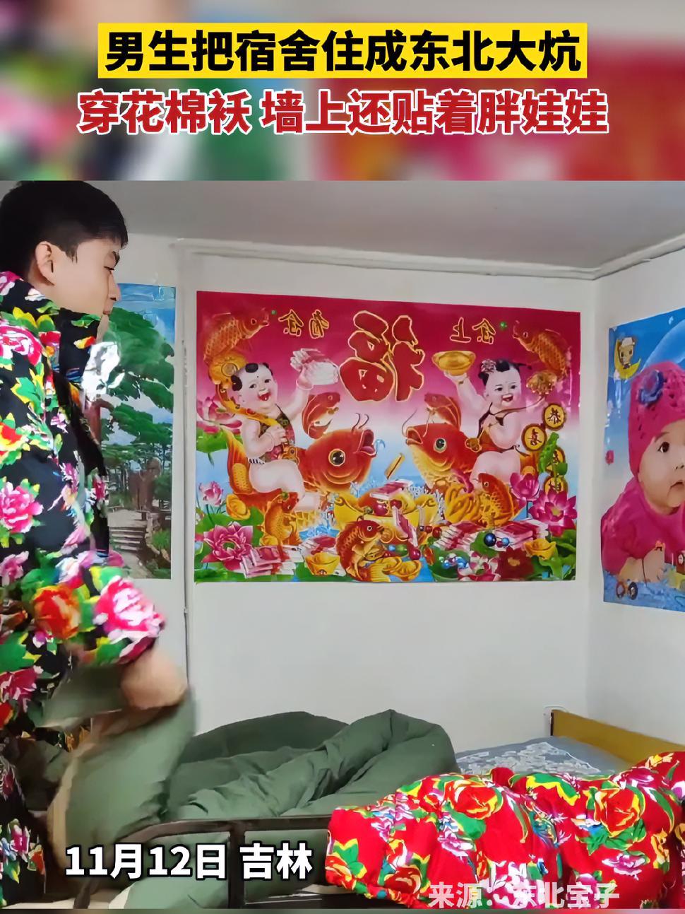 11月12日吉林男生把宿舍住成东北大炕穿花棉袄墙上还贴着胖娃娃来源