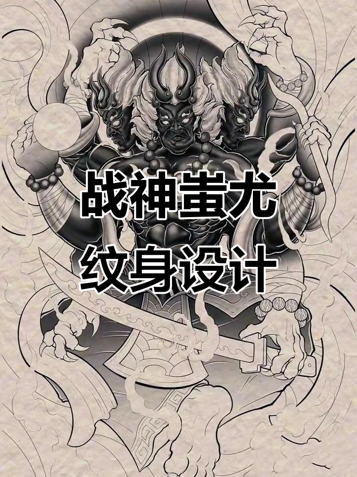 战神蚩尤纹身:古老图腾的现代演绎