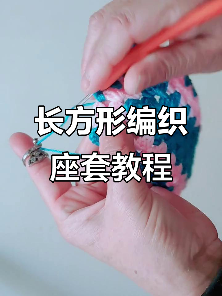 手工编织长方形凳子套,打造个性坐垫与抱枕
