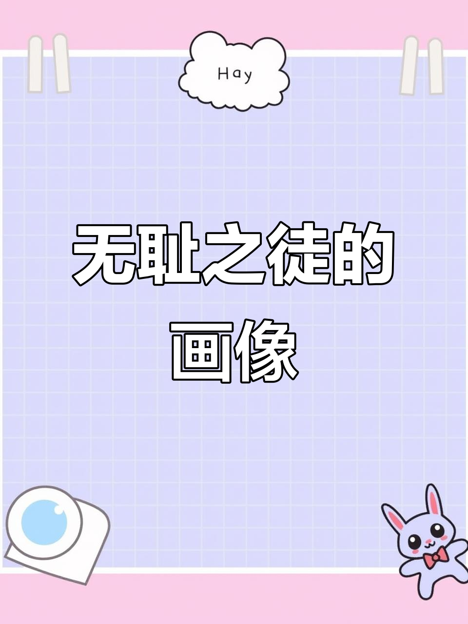 画中的卑鄙小人,连尊严都不在乎