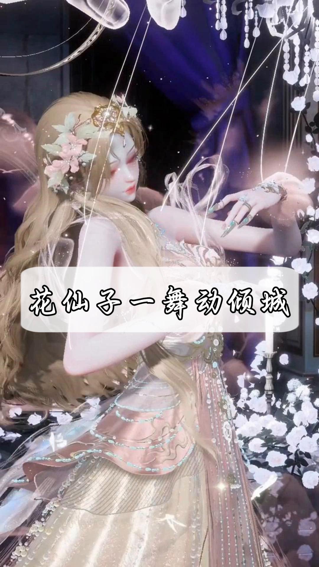 花仙子一舞动倾城