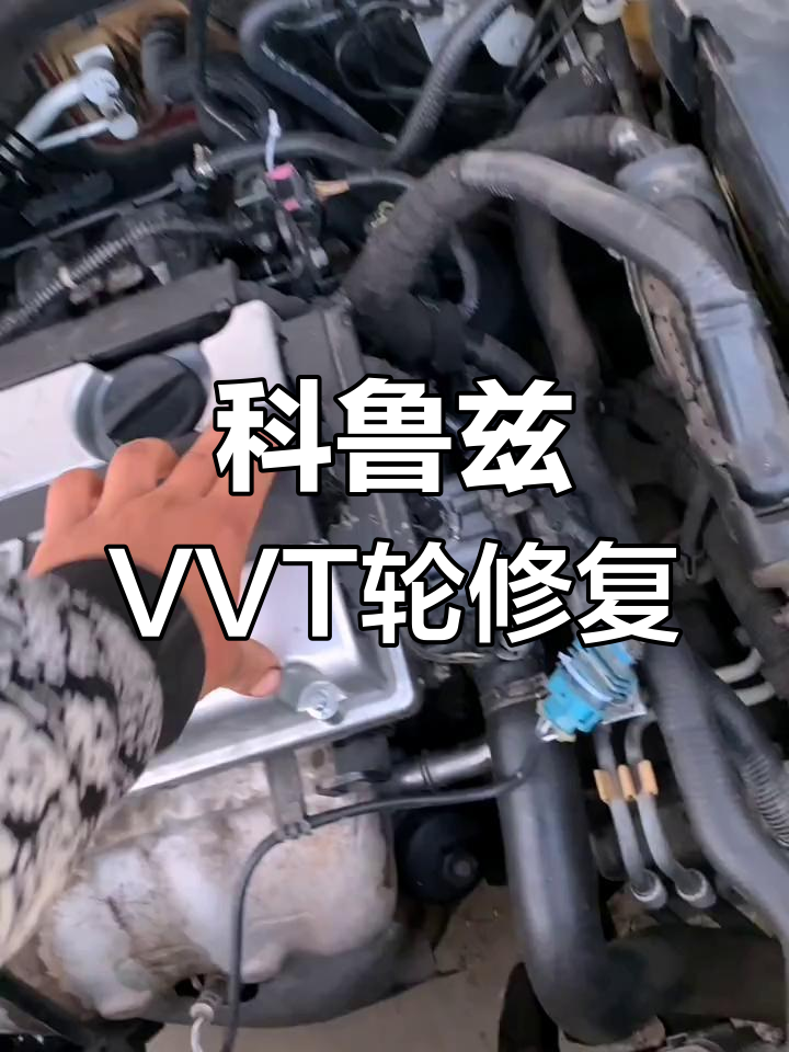 科鲁兹vvt轮故障解析与维修过程