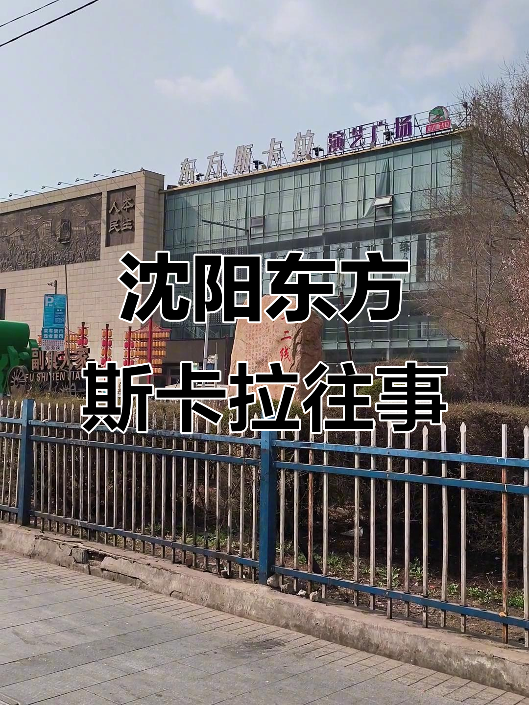 沈阳东方斯卡拉ktv曾因暴力事件关闭,背后真相揭秘