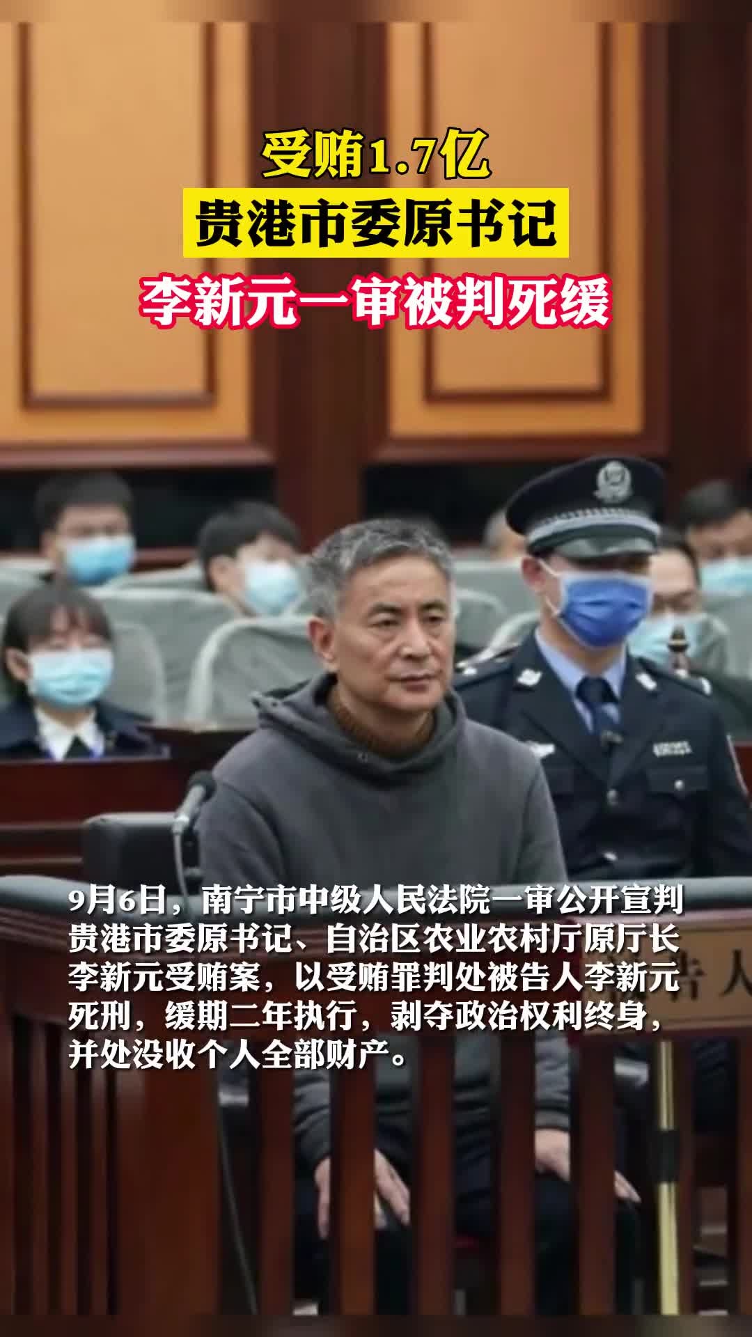 受贿17亿贵港市委原书记李新元一审被判死缓