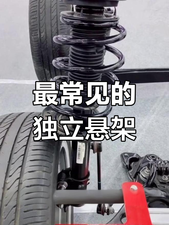 麦弗逊悬架:汽车独立悬挂的常见类型