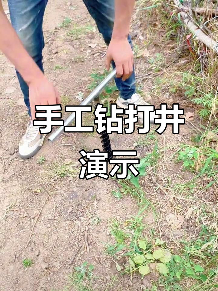 自制手工钻,轻松打井,效果惊人!