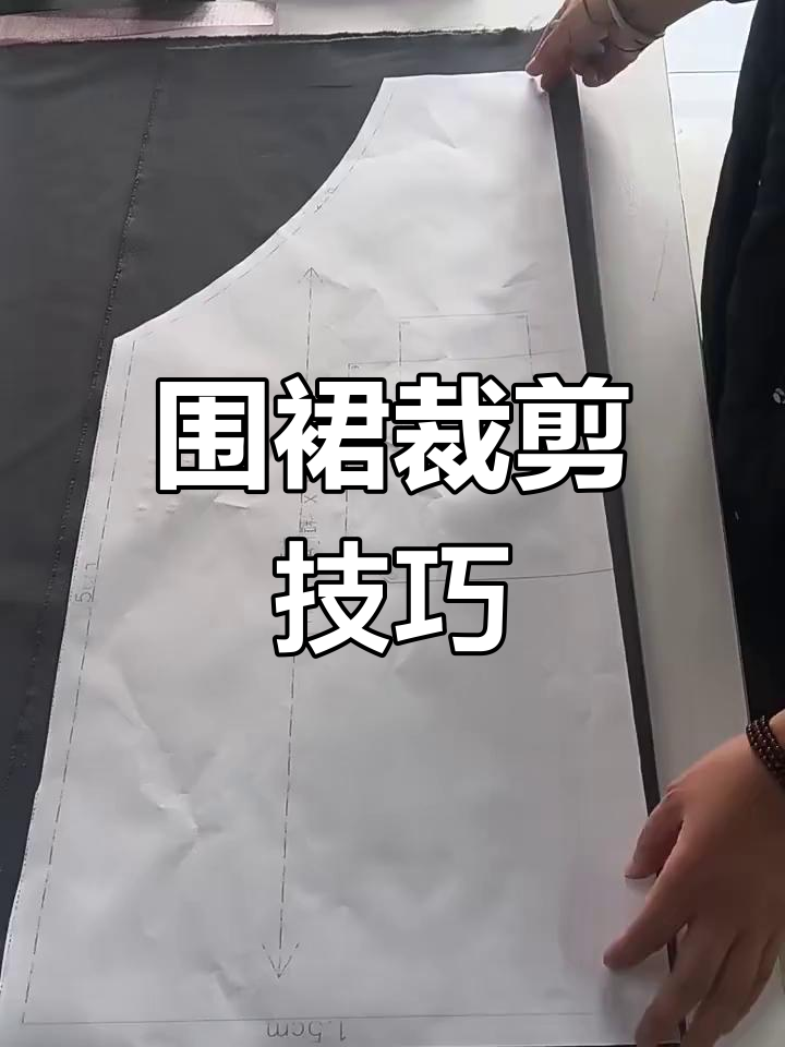围裙裁剪全流程,细节决定成败