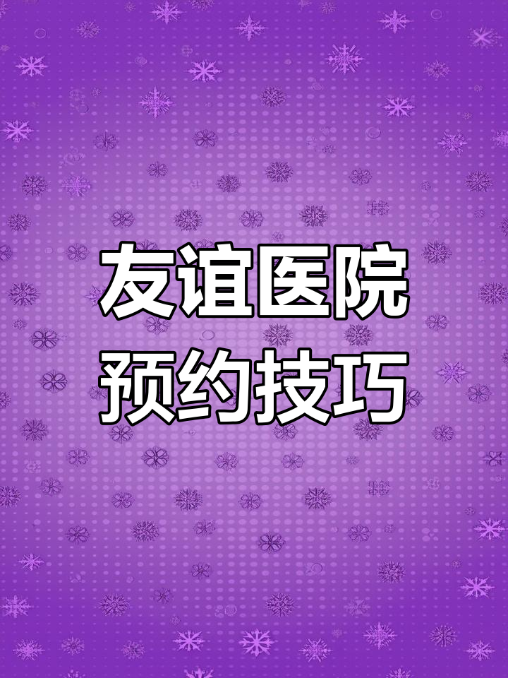 北京友誼醫院、護士全程協助陪同代排隊掛號，享受輕松就醫的簡單介紹