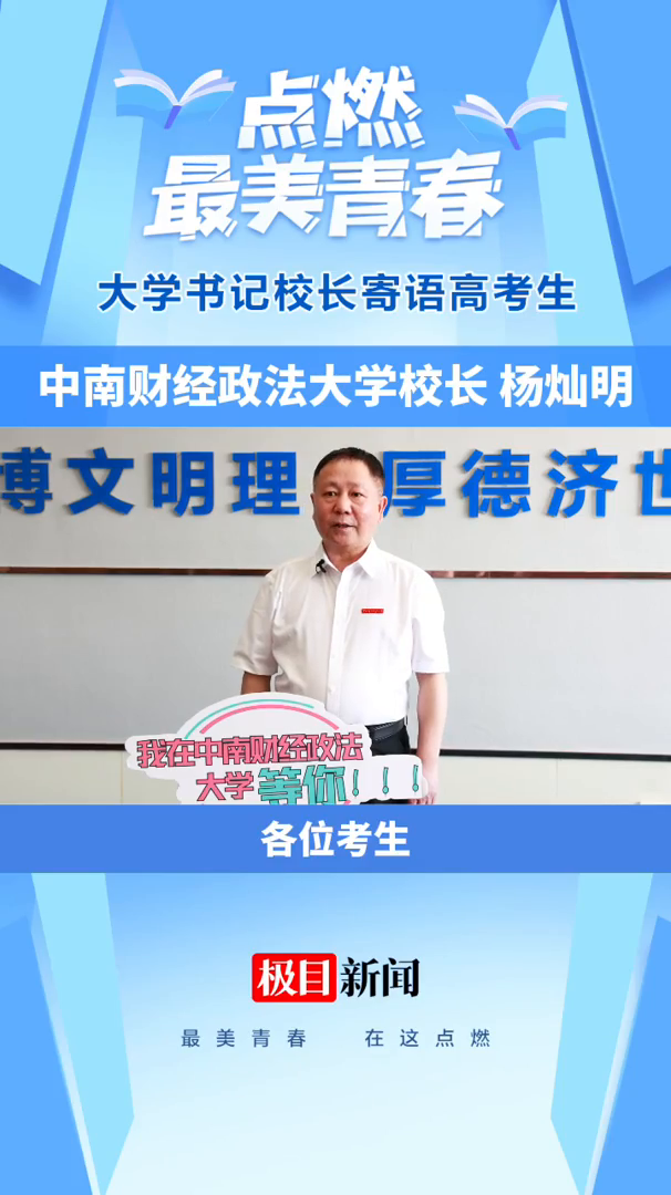 中南财经政法大学校长杨灿明:作为新时代的"后浪,真诚期盼我们能相聚