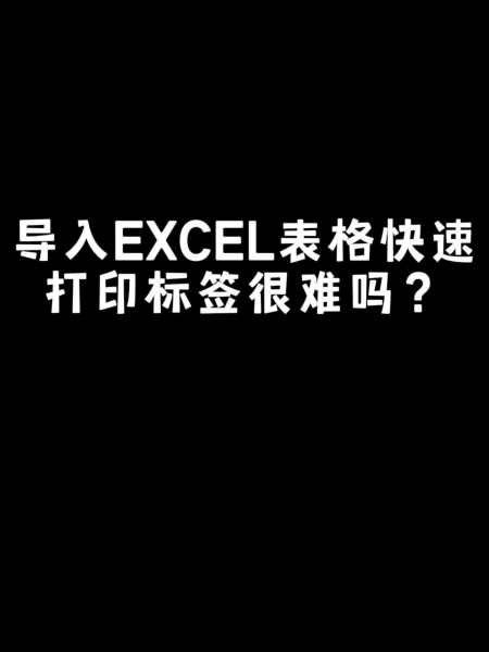 要导入excel表格快速打印标签很难吗
