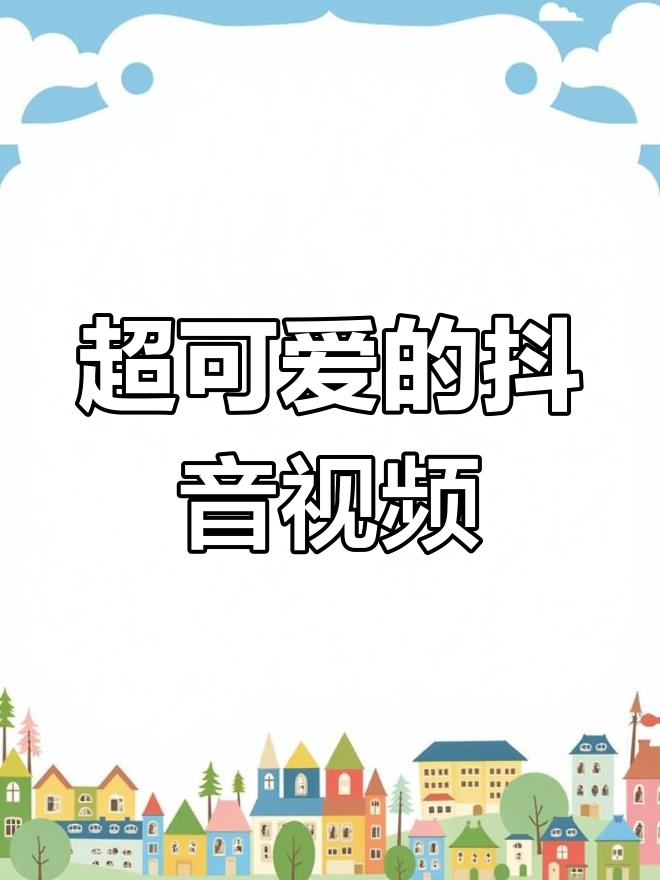 带萌的抖音=2021抖音火爆昵称萌