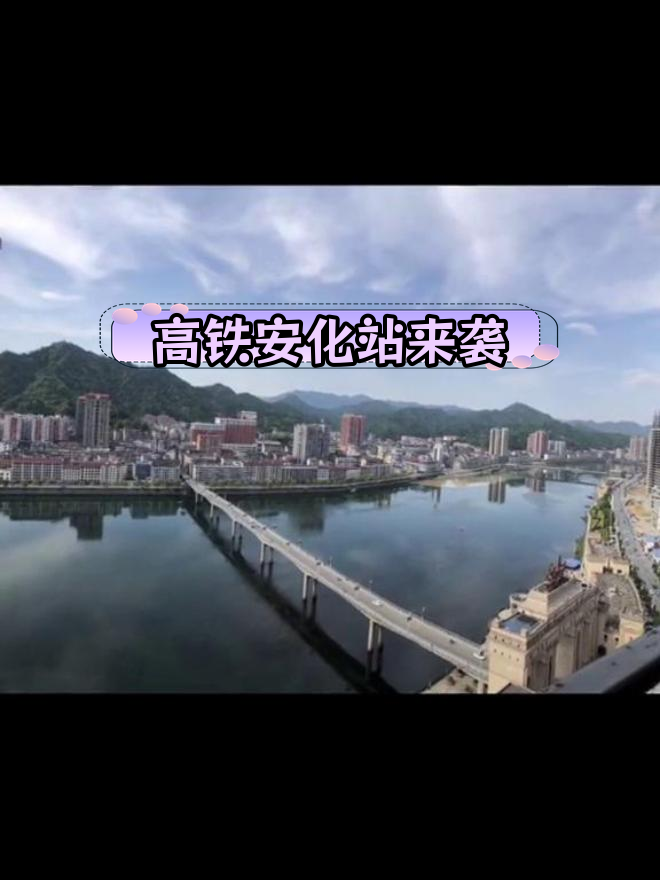 安化高铁与通用机场规划,未来可期