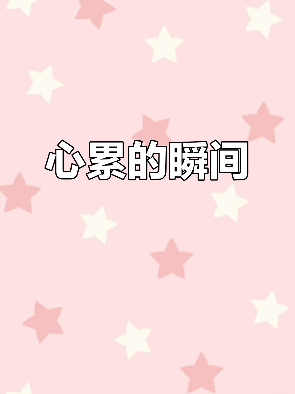 突然感到心累,什么都不想干,只想静静待着