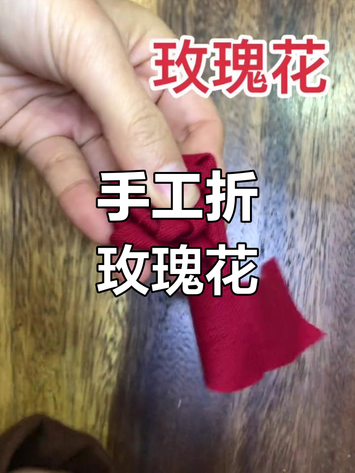 用布条折玫瑰花的简单教程