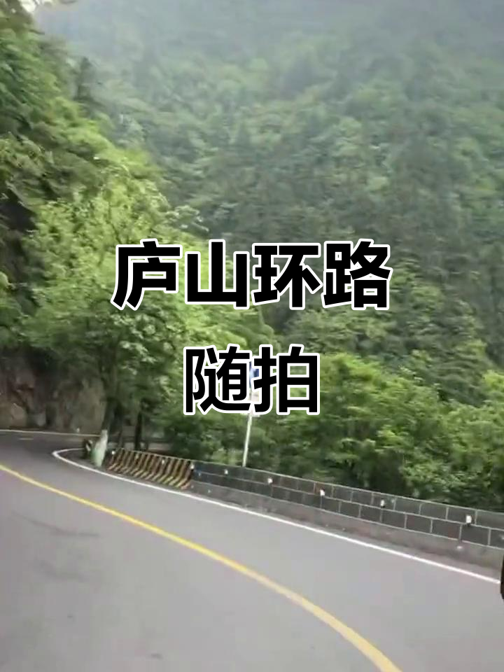 江西庐山环山路,沿途美景尽收眼底