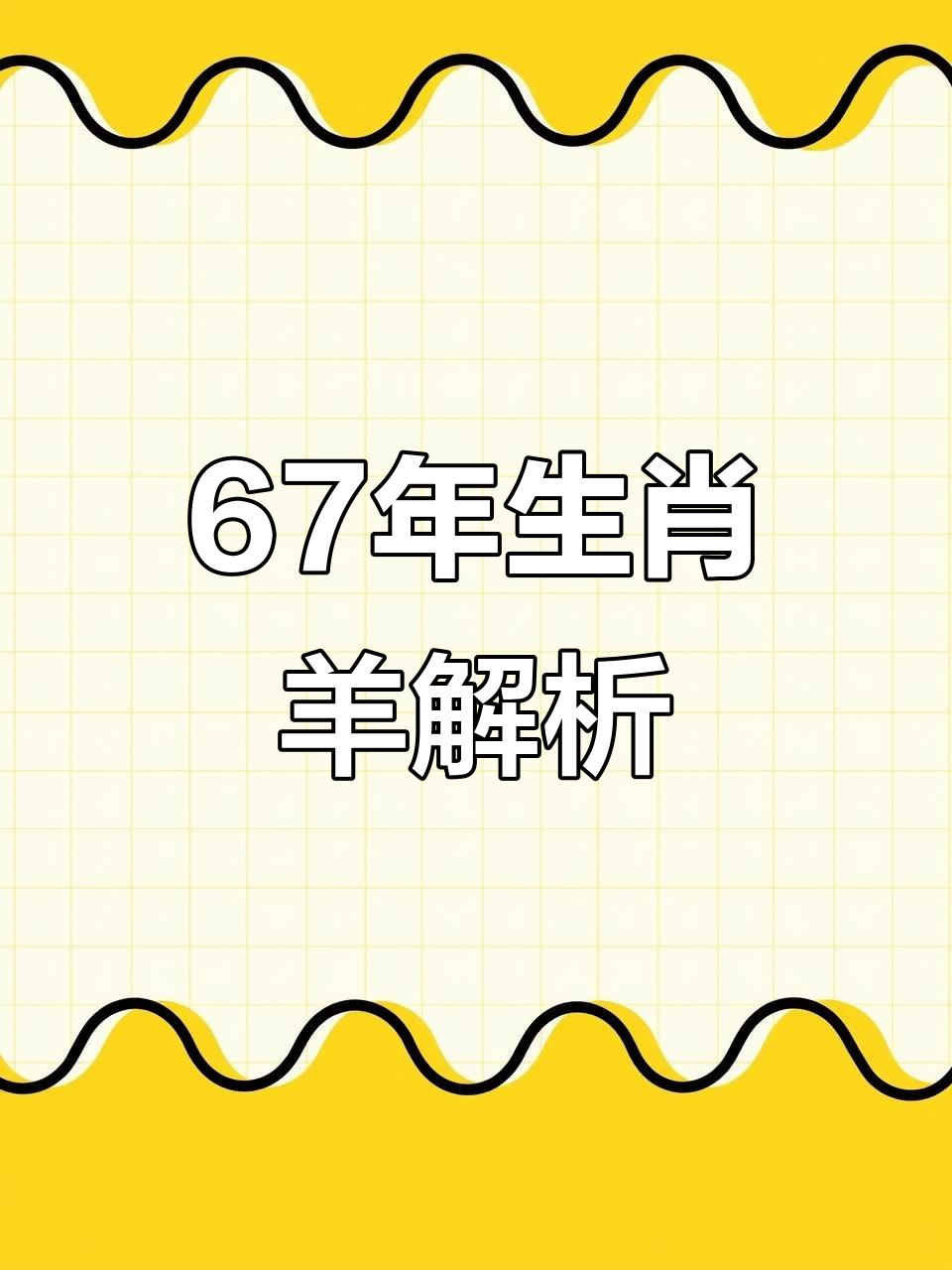 生肖属羊的人运势如何看(生肖属羊的人运势如何看呢)