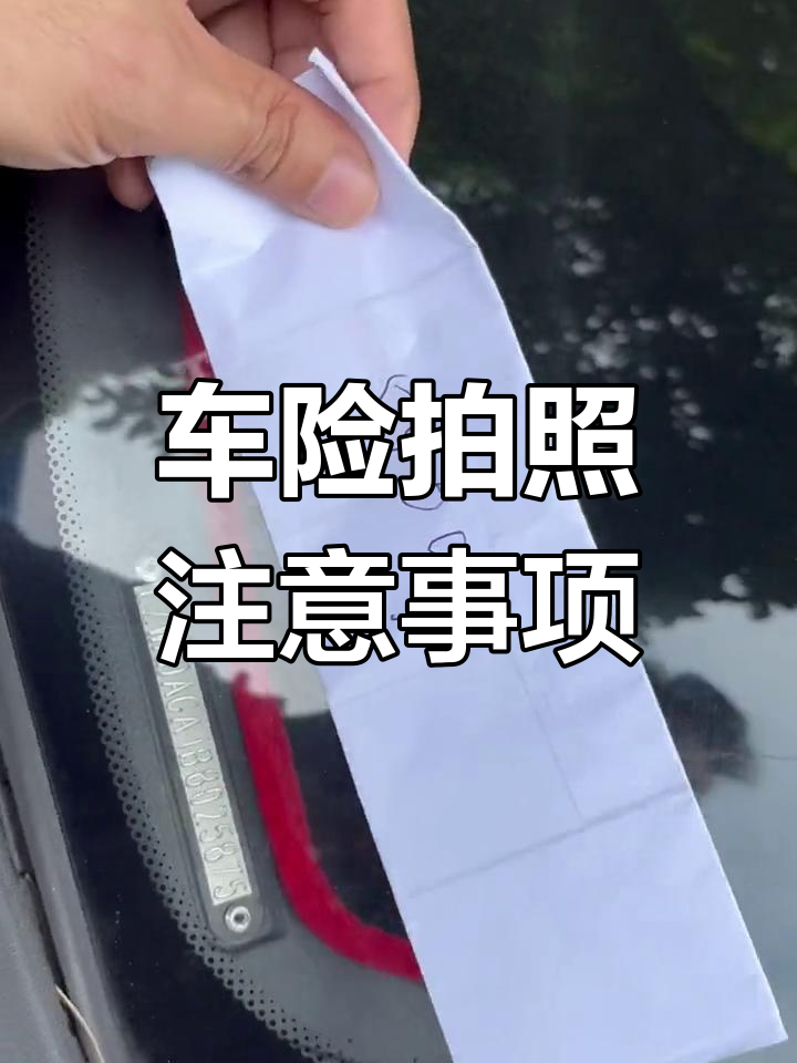 拍车险验车照的正确方法