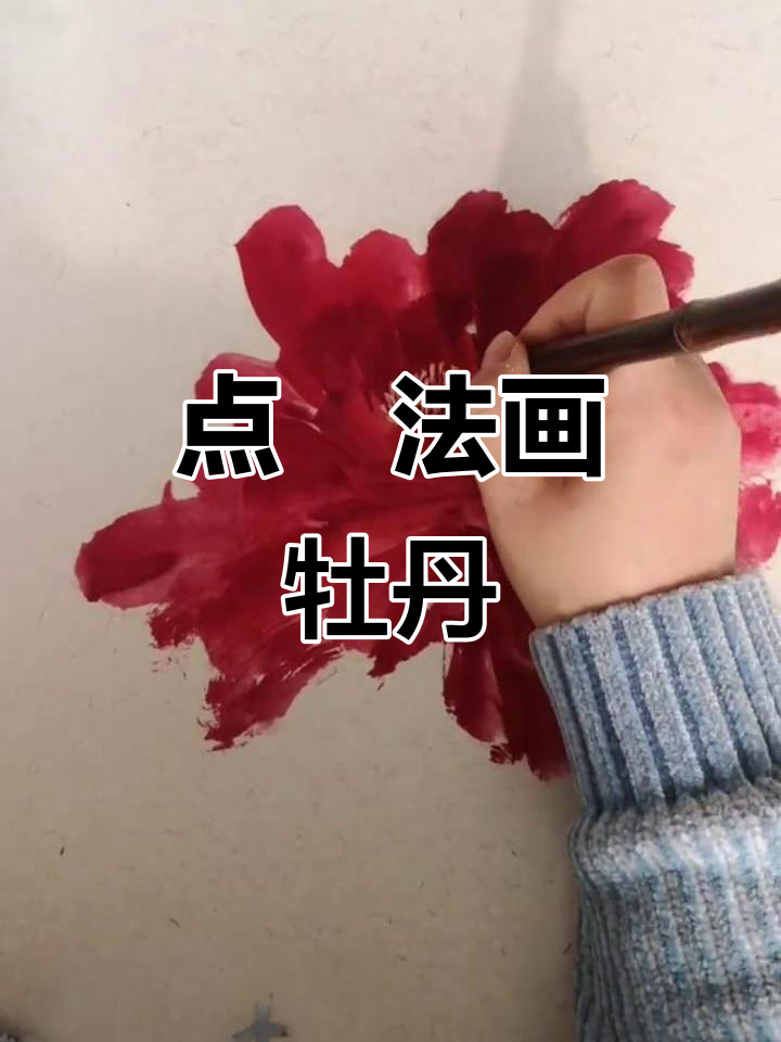 写意牡丹画法:点厾技巧与步骤解析