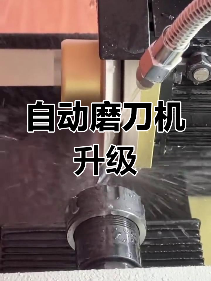 全自动磨刀机全新升级,操作更简单,效果更佳