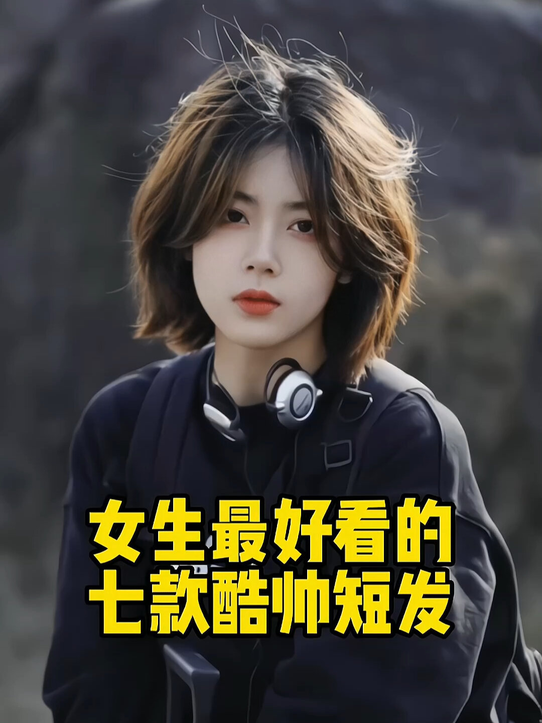 女生酷帅短发 女生酷帅短发,时尚的代表.不