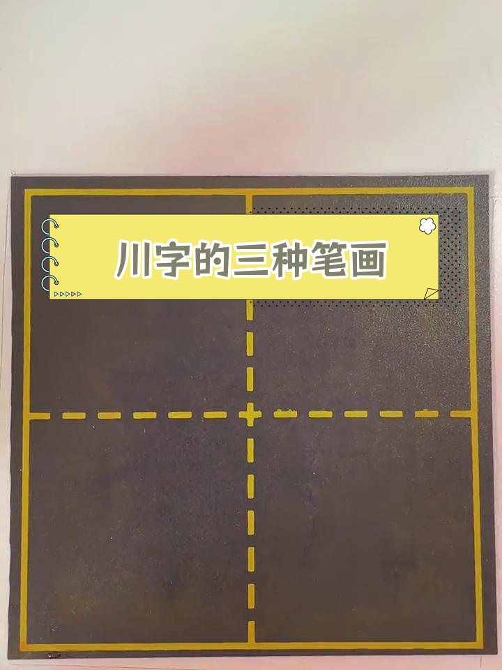 川田字格正确写法图片图片