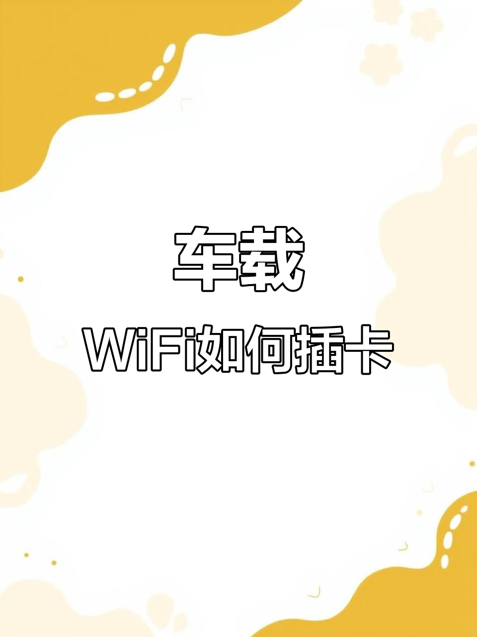 车载无线不能上网(车载无线网连接上但是没有网)