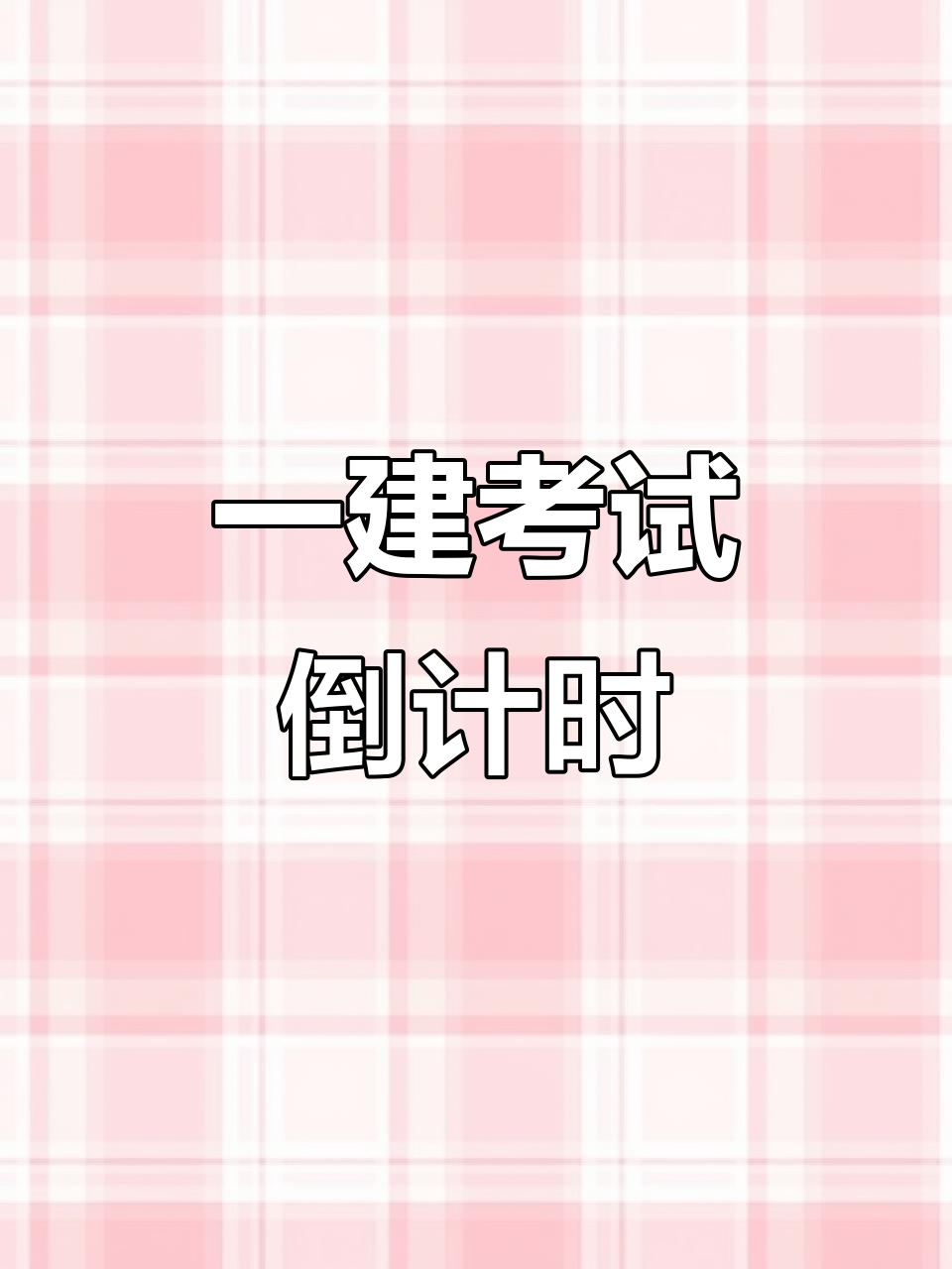 倒计时开始,刷题冲刺一建考试!