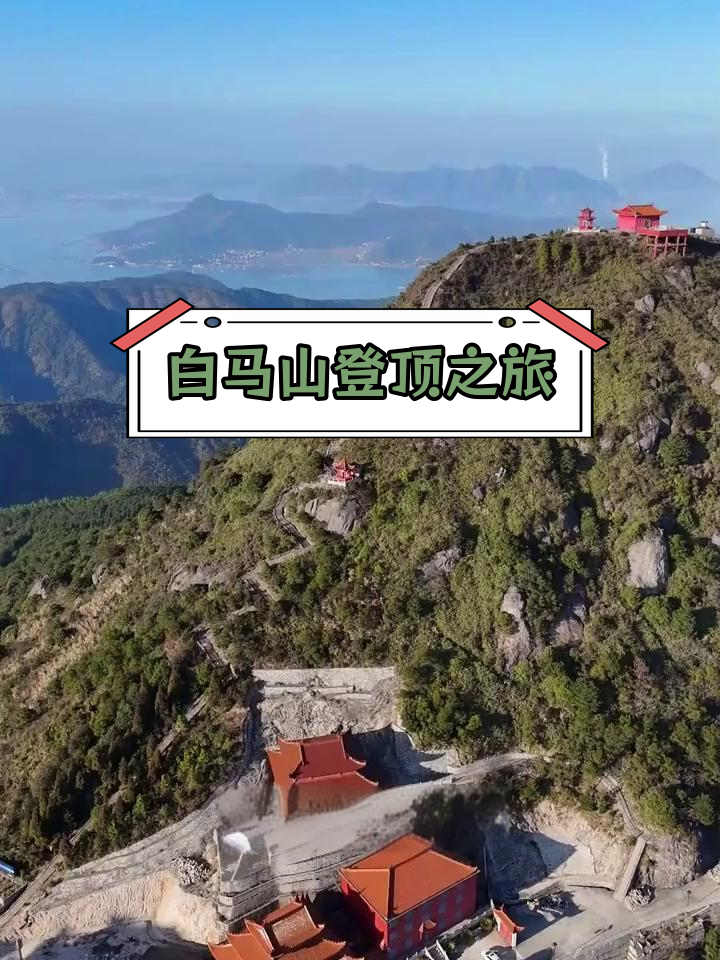 宁德白马山图片