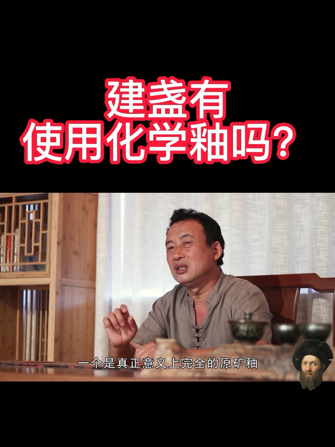 徐子明老师讲建盏有使用化学釉吗?