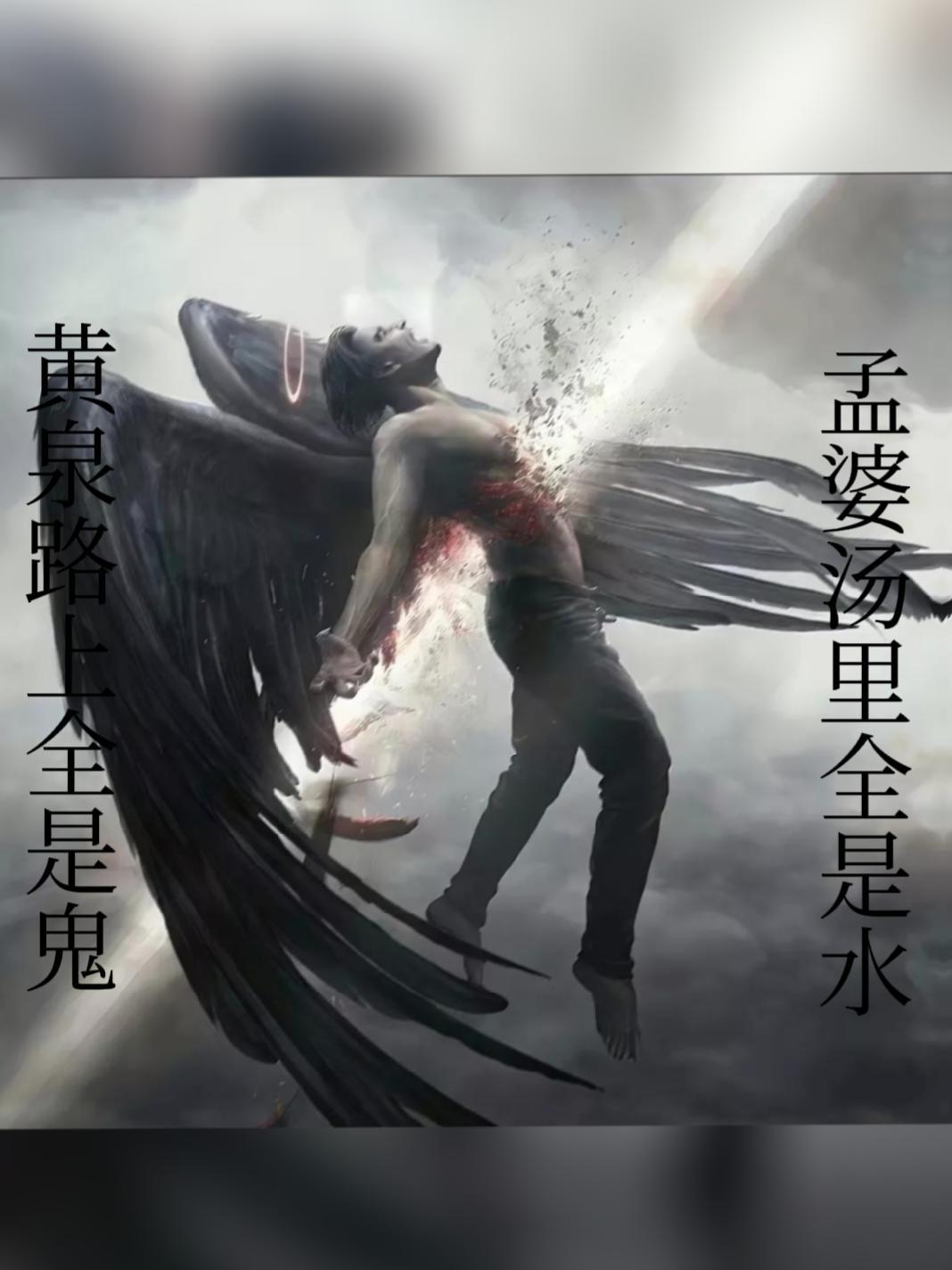 黄泉路上全是鬼,孟婆汤里全是水.忘川河畔全是泪,三生石下全是悔.